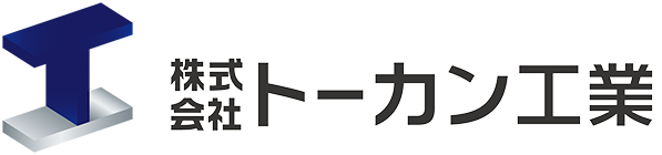 株式会社 トーカン工業